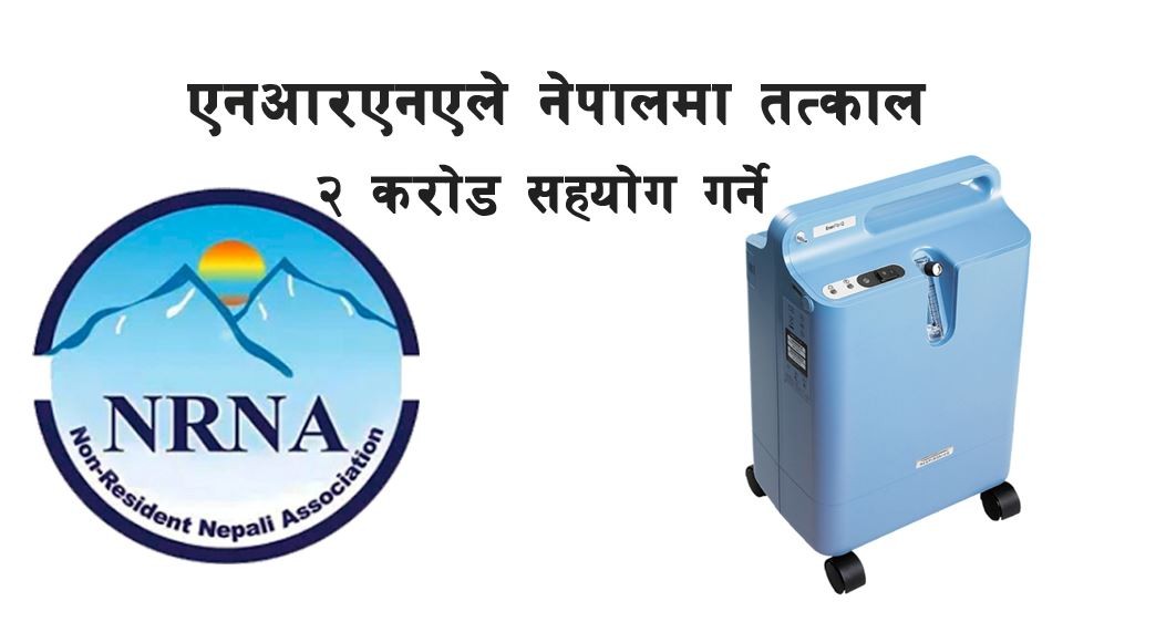 एनआरएनएले २ करोडको अक्सिजन कन्सनट्रेटर उपकरण  नेपाल पठाउने