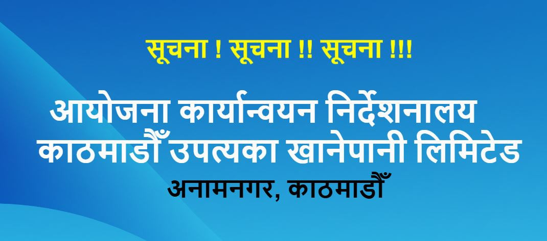 खानेपानीका मिटर निरन्तर चोरी भैरहेको सम्बन्धमा अत्यन्त जरुरी सूचना